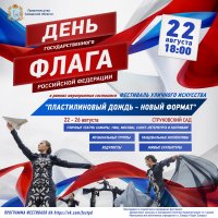 День флага России