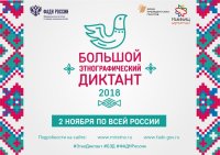 Всероссийская акция "Большой этнографический диктант"