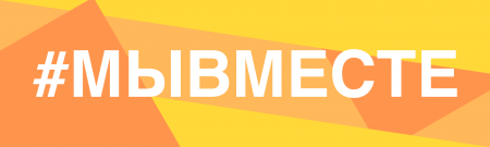 Центр гуманитарной помощи #МЫВМЕСТЕ