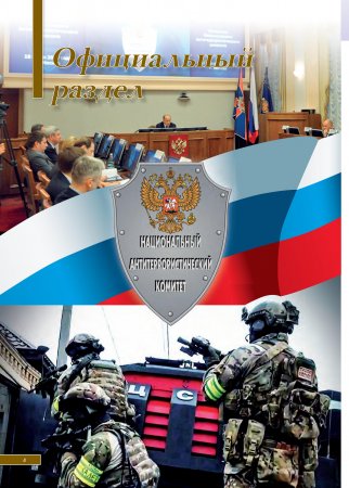 Вестник национального антитеррористического комитета