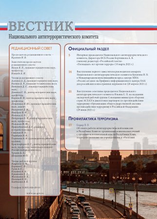 Вестник национального антитеррористического комитета