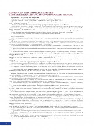 Вестник национального антитеррористического комитета