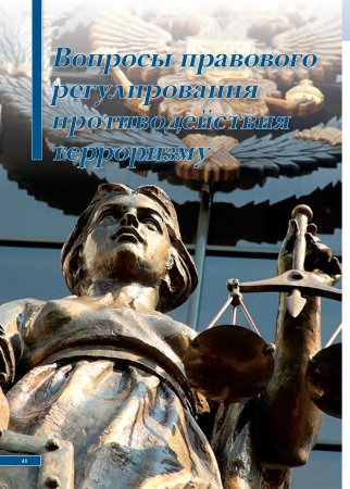 Вестник национального антитеррористического комитета