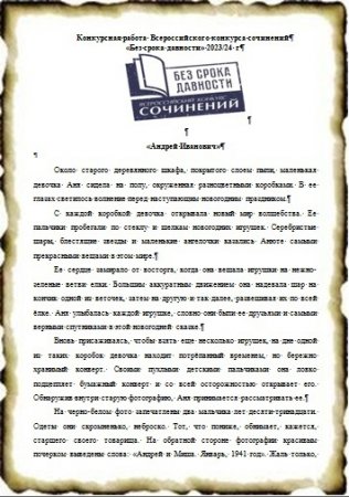 Всероссийский конкурс сочинений «Без срока давности»