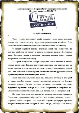 Всероссийский конкурс сочинений «Без срока давности»