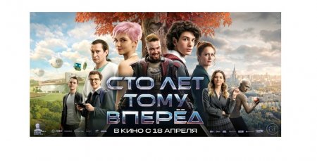 Организация показа фильма «100 лет тому вперед»