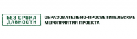 Проект "Без срока давности"