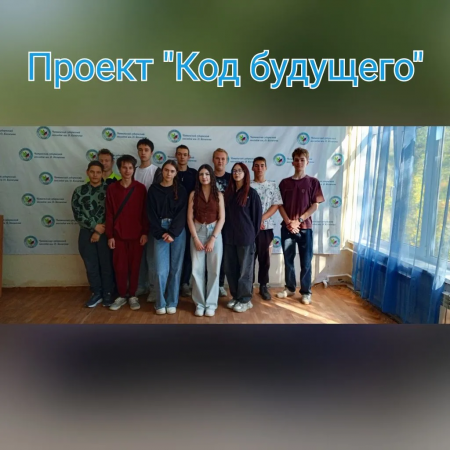 Старт проекта "Код будущего"