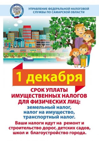 Управление Федеральной налоговой службы по Самарской области информирует...