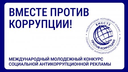 Вместе против коррупции