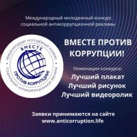 Вместе против коррупции